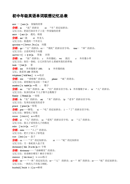 初中英语单词联想记忆总表(A4打印版).