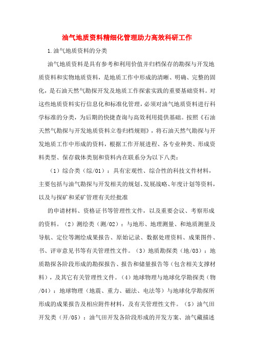 油气地质资料精细化管理助力高效科研工作