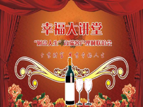 VIP酒会宣导(红酒知识)1