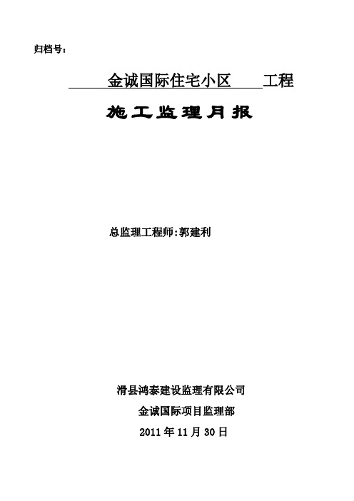 2011.11监理月报