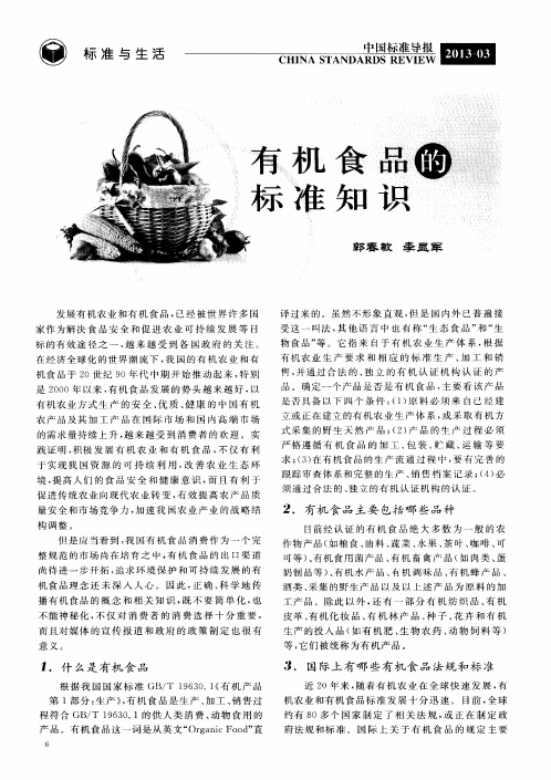 有机食品的标准知识
