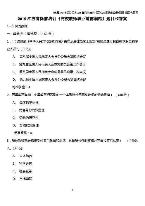 (完整word版)2019江苏省岗前培训《高校教师职业道德规范》题目和答案