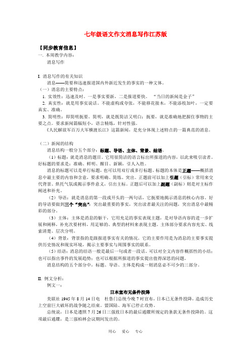 七年级语文作文消息写作江苏版知识精讲