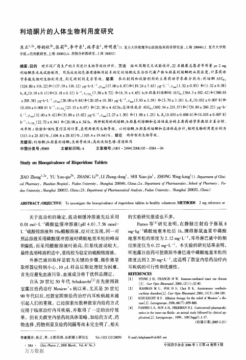 利培酮片的人体生物利用度研究