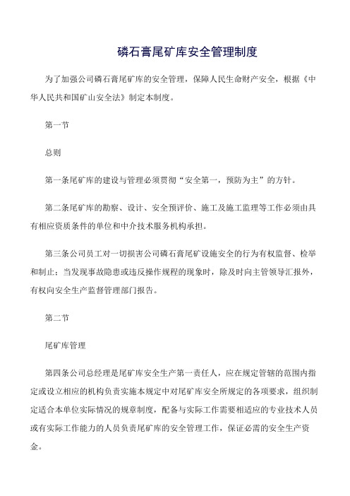 推荐-磷石膏尾矿库安全管理制度