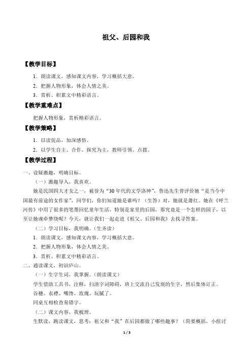 祖父、后园和我 优秀教学设计(教案)