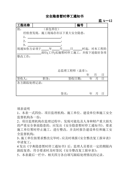 安全隐患暂时停工通知书