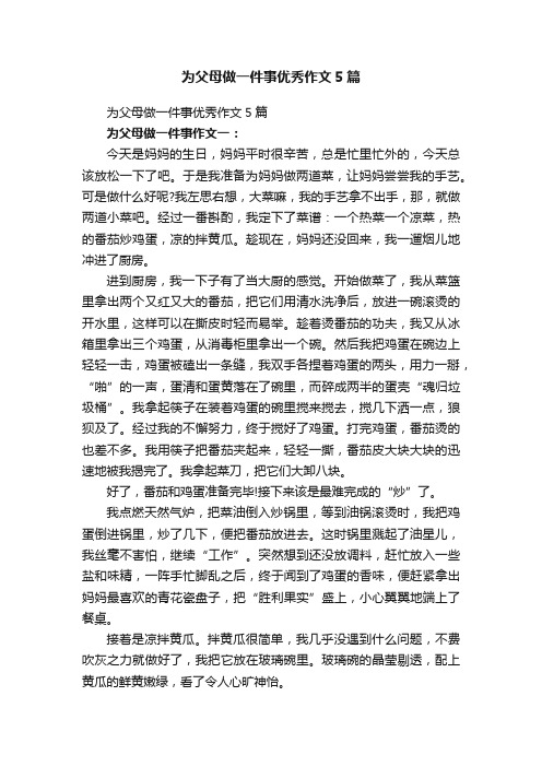 为父母做一件事优秀作文5篇