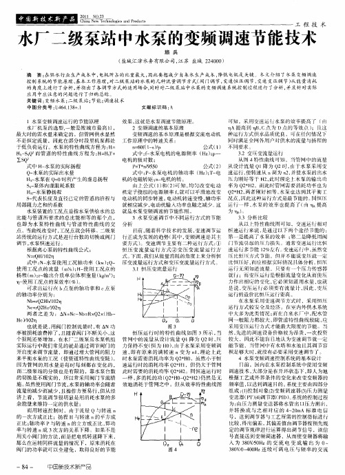 水厂二级泵站中水泵的变频调速节能技术