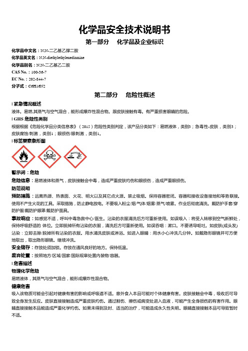 N,N-二乙基乙撑二胺安全技术说明书MSDS