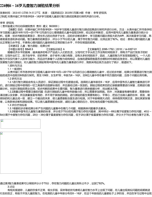 226例6～16岁儿童智力测验结果分析