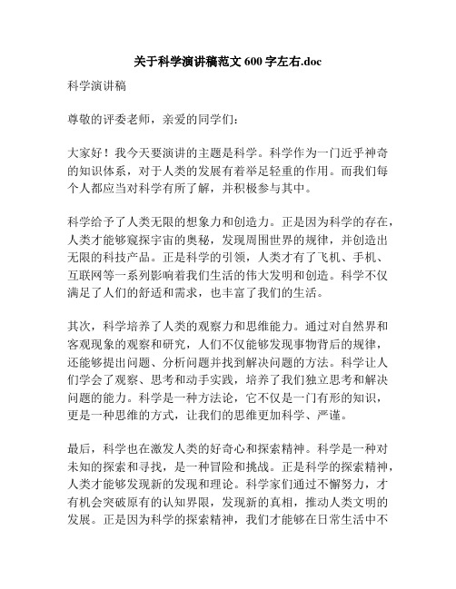 关于科学演讲稿范文600字左右.doc