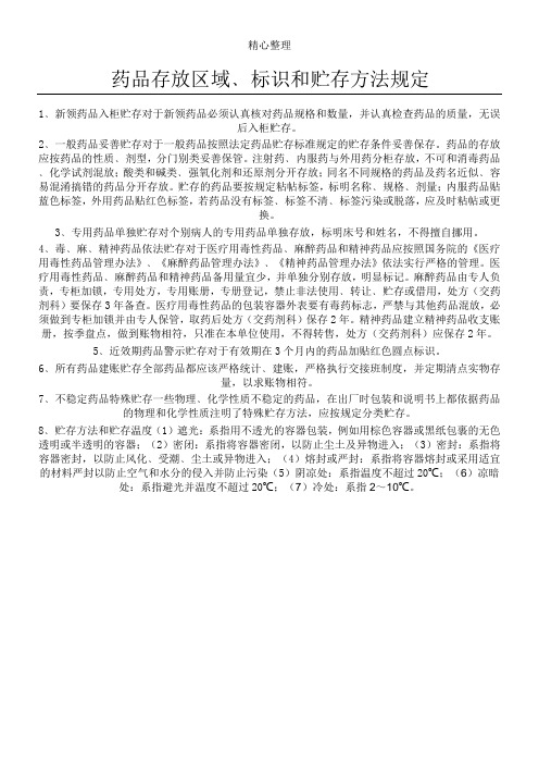 药品存放区域﹑标识和贮存办法规定