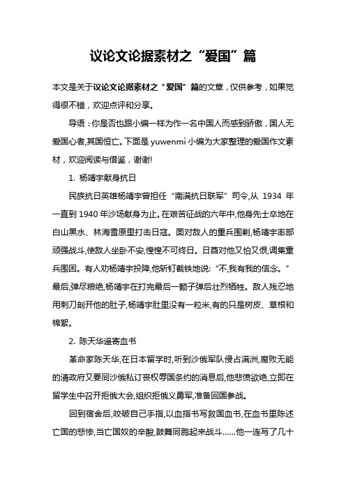 议论文论据素材之“爱国”篇