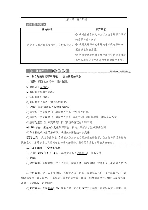 2019-2020学年高中历史人教版选修一学案：第九单元第3课 百日维新 