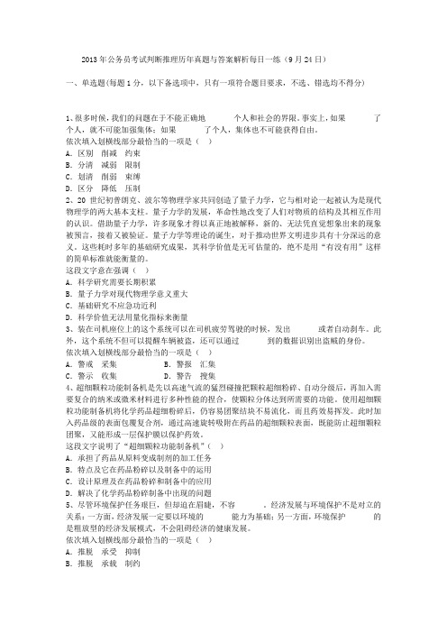 2013年公务员考试判断推理历年真题与答案解析每日一练(9月24日)