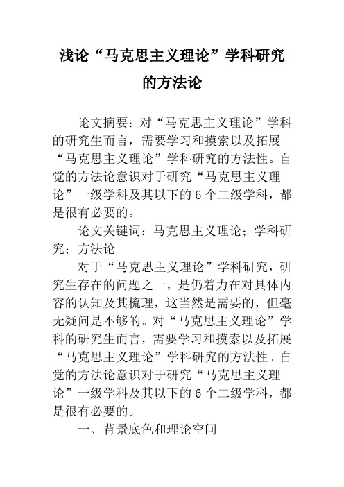 浅论“马克思主义理论”学科研究的方法论