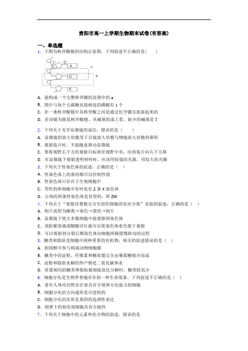 贵阳市高一上学期生物期末试卷(有答案)