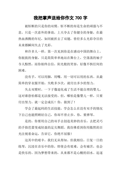 我把掌声送给你作文700字