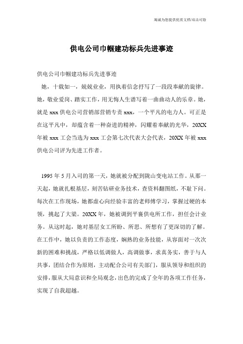 供电公司巾帼建功标兵先进事迹