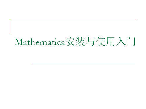 Mathematica安装与使用入门