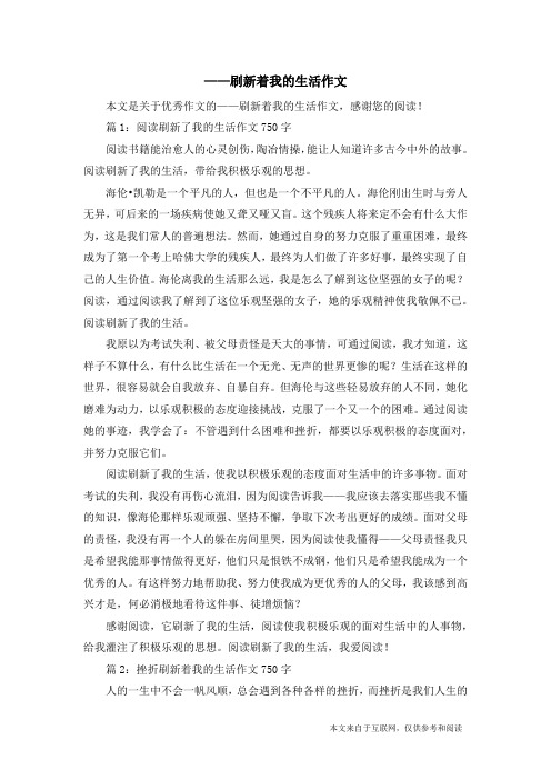 ——刷新着我的生活作文_优秀作文