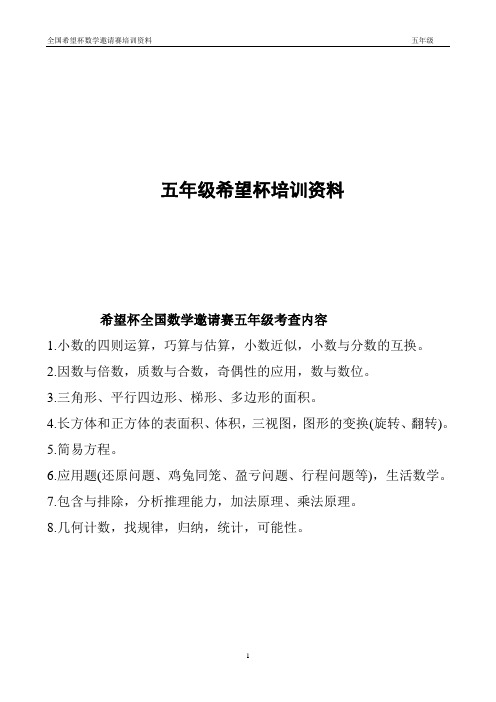 希望杯五年级培资料