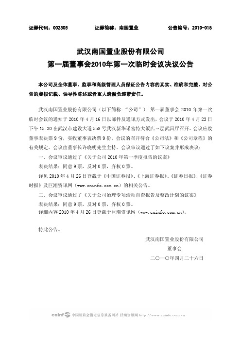 南国置业：第一届董事会2010年第一次临时会议决议公告 2010-04-26