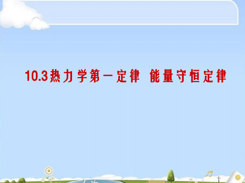 人教版物理选修3-3第十章第3节10.3热力学第一定律 能量守恒定律(共26张PPT)(优质版)