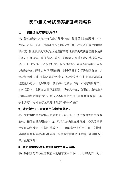 医学相关考试简答题及答案精选