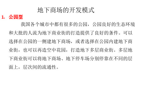 地下商场开发模式