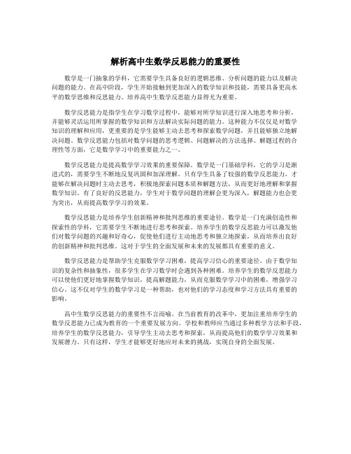 解析高中生数学反思能力的重要性