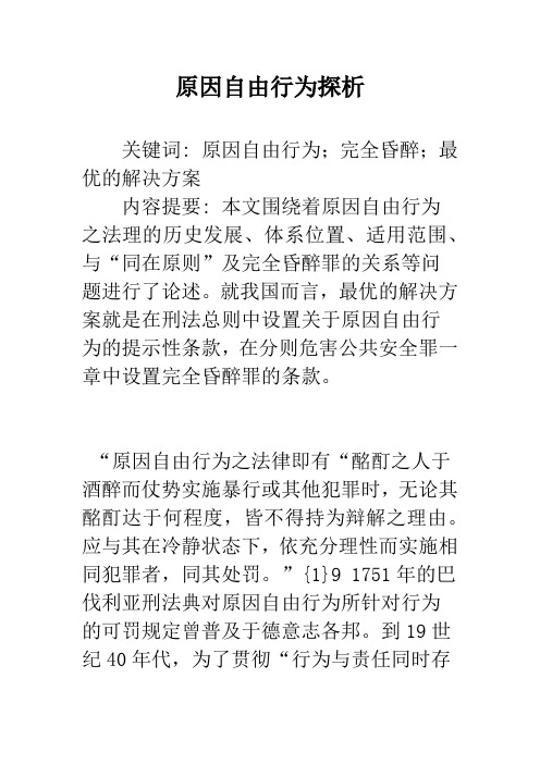 原因自由行为探析