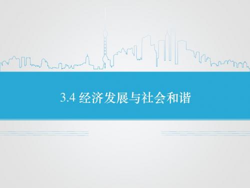 人教版高中思想政治选修6 公民道德与伦理常识课件 3.4 经济发展与社会和谐课件1