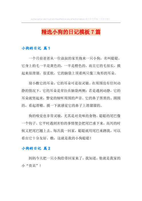 精选小狗的日记模板7篇