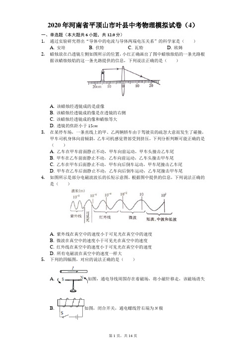 2020年河南省平顶山市叶县中考物理模拟试卷(4)(含答案解析)