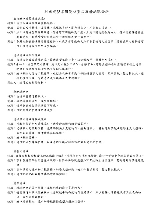 射出成型常用浇口型式及优缺点分析