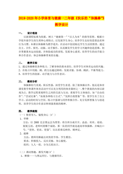 2019-2020年小学体育与健康一二年级《快乐的“体操棒”》教学设计
