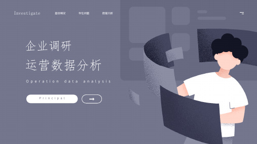企业调研分析报告PPT模板