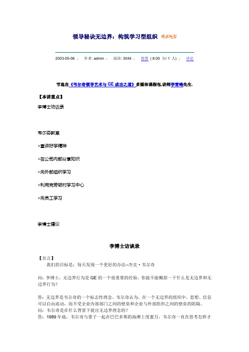领导秘诀无边界：构筑学习型组织