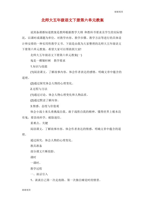 北师大五年级语文下册第六单元教案.doc