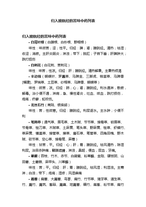 归入膀胱经的苦味中药列表