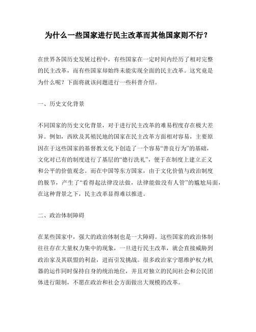 为什么一些国家进行民主改革而其他国家则不行？