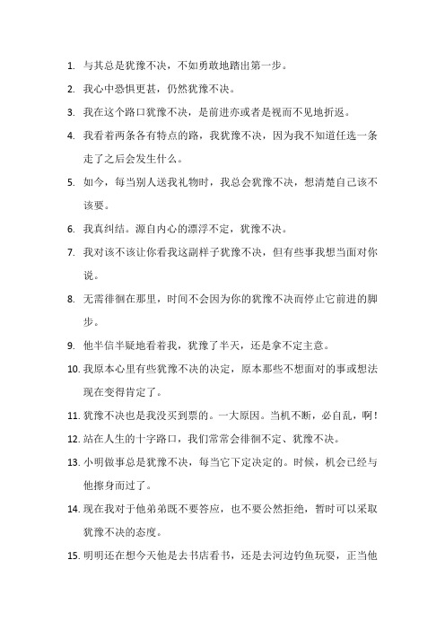 六年级犹豫不决的句子