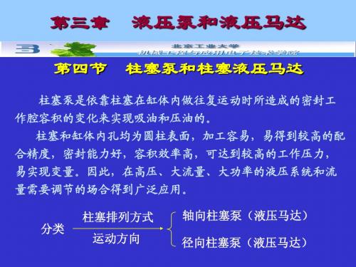 3-4柱塞泵和柱塞液压马达