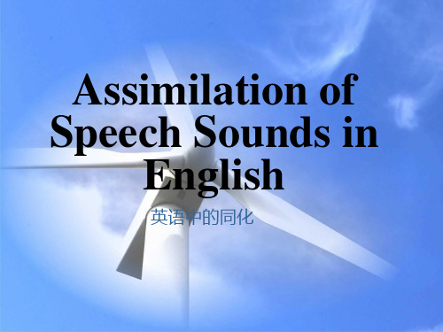 英语中的同化assimilation