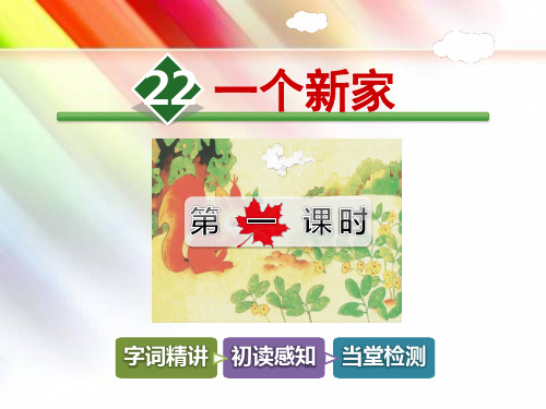 【冀教版】三年级语文下册《22.一个新家【第1课时】》课件