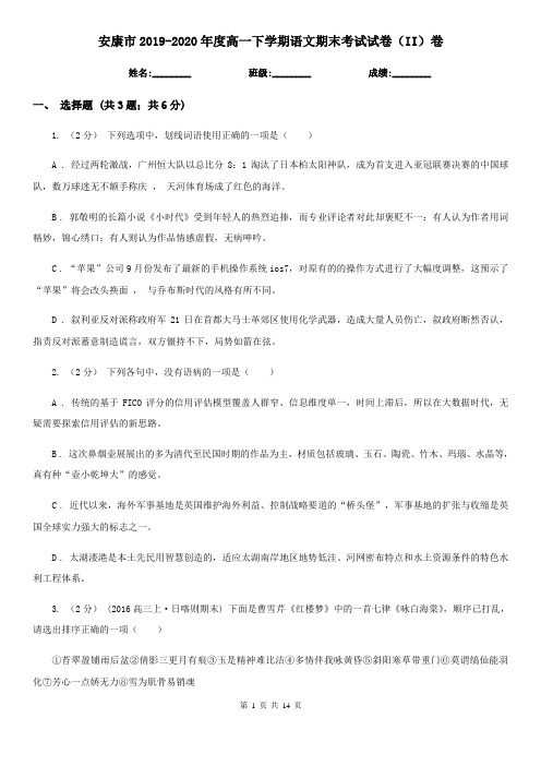 安康市2019-2020年度高一下学期语文期末考试试卷(II)卷
