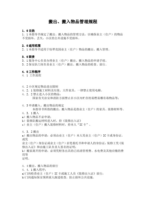 搬出、搬入物品管理规程