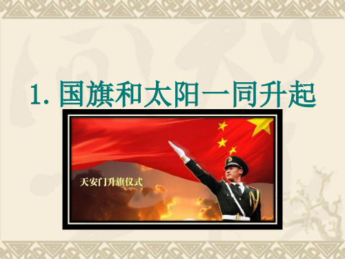 二年级上册语文课件1国旗和太阳一同升起 语文S版()(15张幻灯)